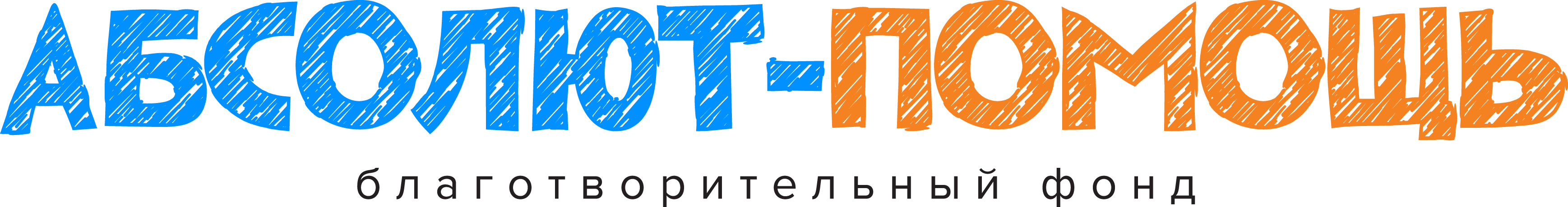Благотворительный фонд «Абсолют–Помощь»