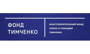 Благотворительный фонд Елены и Геннадия Тимченко