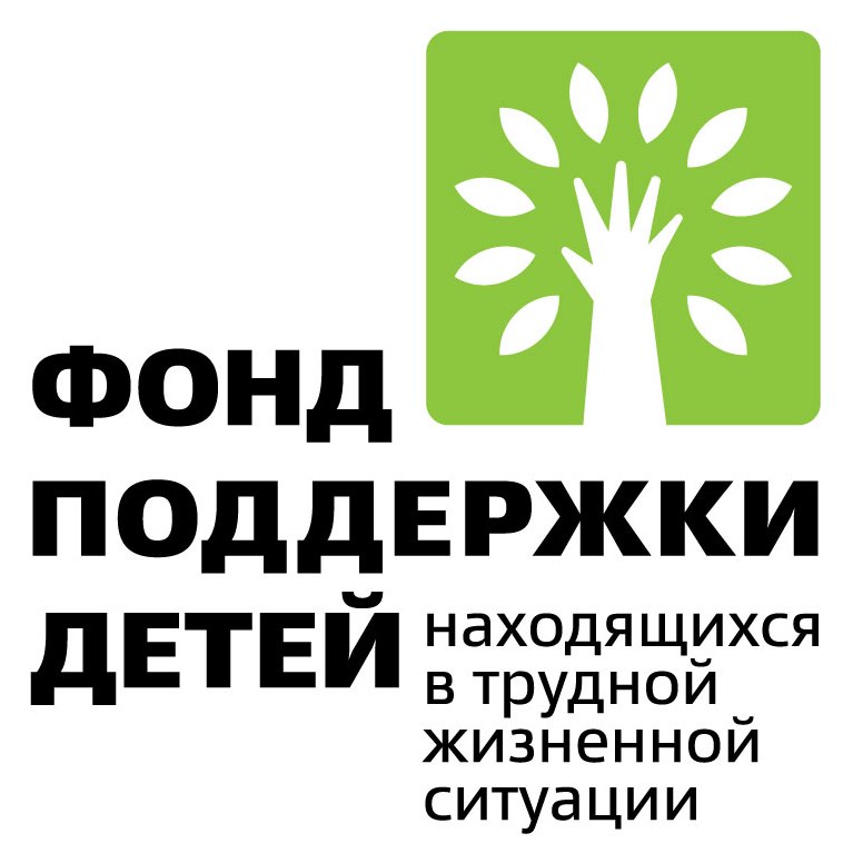 Фонд поддержки детей, находящихся в трудной жизненной ситуации
