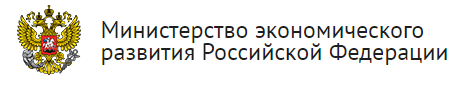 Министерство экономического развития Российской Федерации