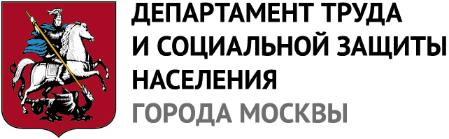 Департамент труда и социальной защиты населения города Москвы