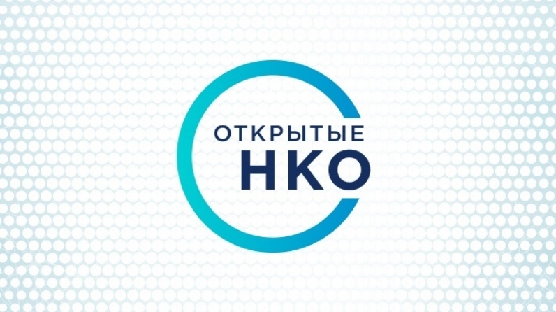 Открытые некоммерческие организации (НКО)