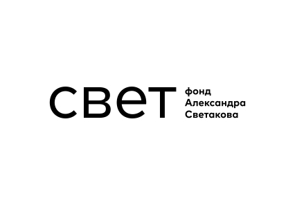 Благотворительного фонда «Свет»