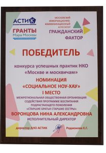 Победитель в конкурсе успешных практик НКО «Москве и Москвичам» в номинации «Социальное Ноу-Хау»