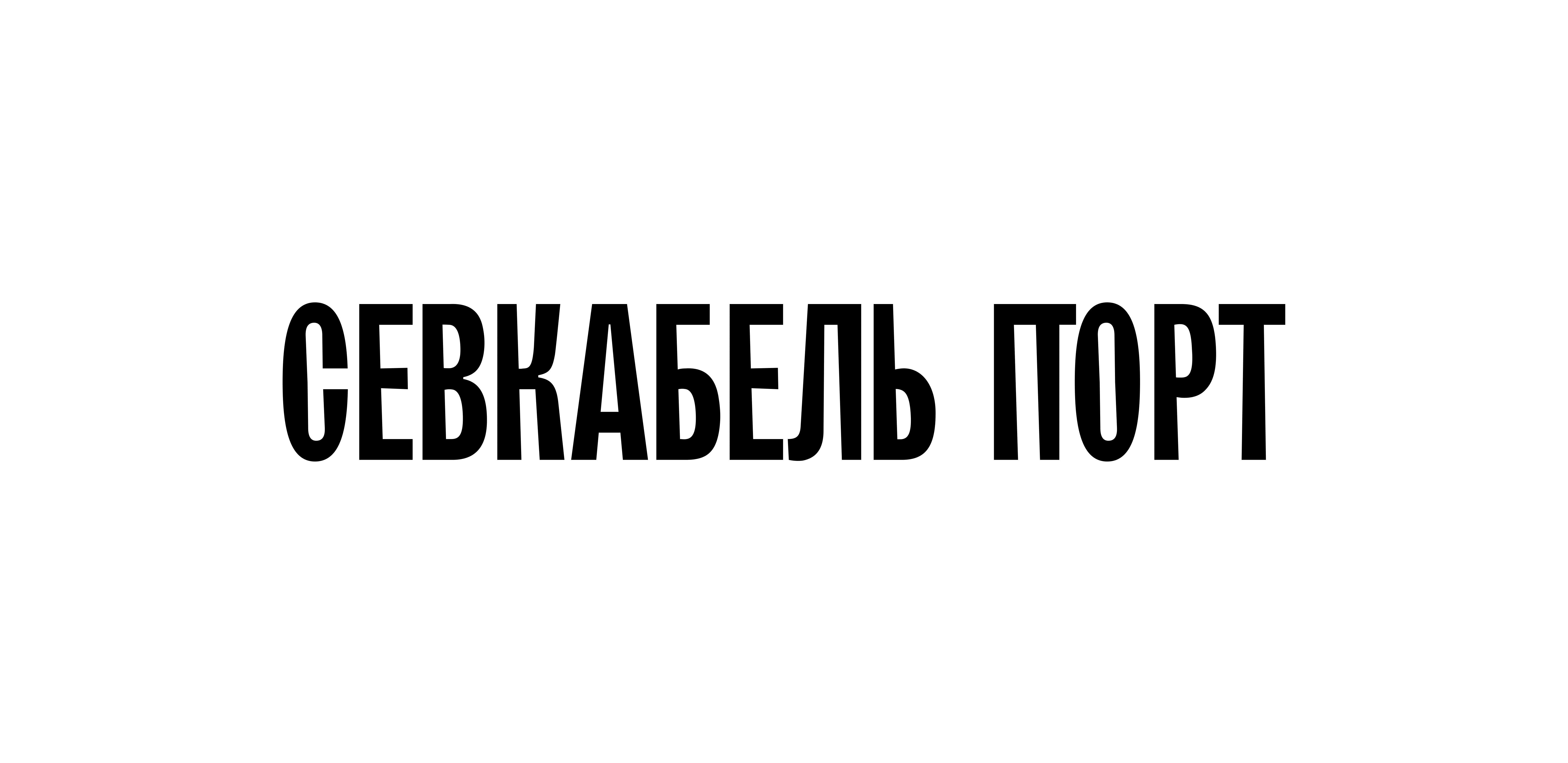 Севкабель Порт